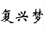 復(fù)興夢(mèng)酒