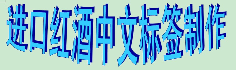 深圳紅酒一般貿(mào)易進口代理報關(guān)