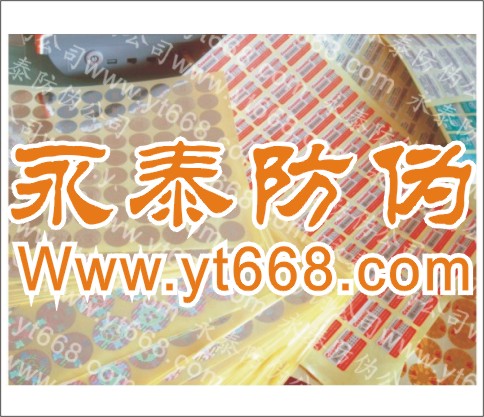 供應(yīng)數(shù)碼防偽商標(biāo)，800電碼查詢防偽商標(biāo)