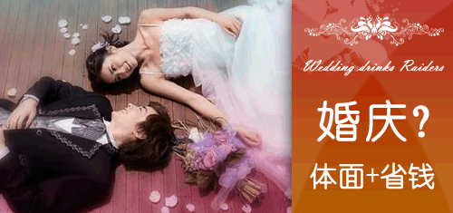 （婚慶必看）婚慶酒水批發(fā) 結(jié)婚用酒訂購 婚慶酒水批發(fā)