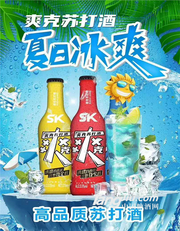 爽克全包蘇打酒