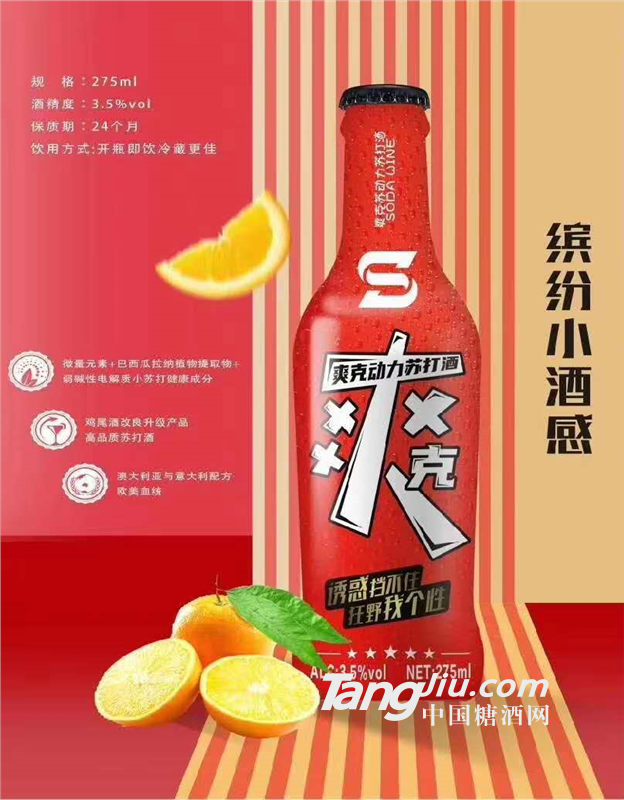 爽克動(dòng)力蘇打酒