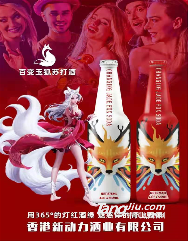 動(dòng)力蘇打酒，百變玉狐蘇打酒