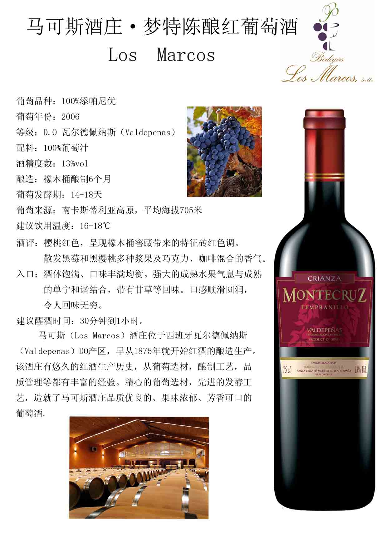 夢(mèng)特陳釀2006 紅葡萄酒 MONTECRUZ CRIANZA 2006 馬可