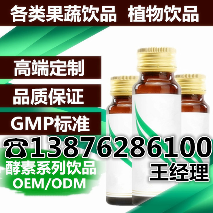 供應(yīng)植物蔬果酵素OEM代加工，QS果汁飲料生產(chǎn)廠家