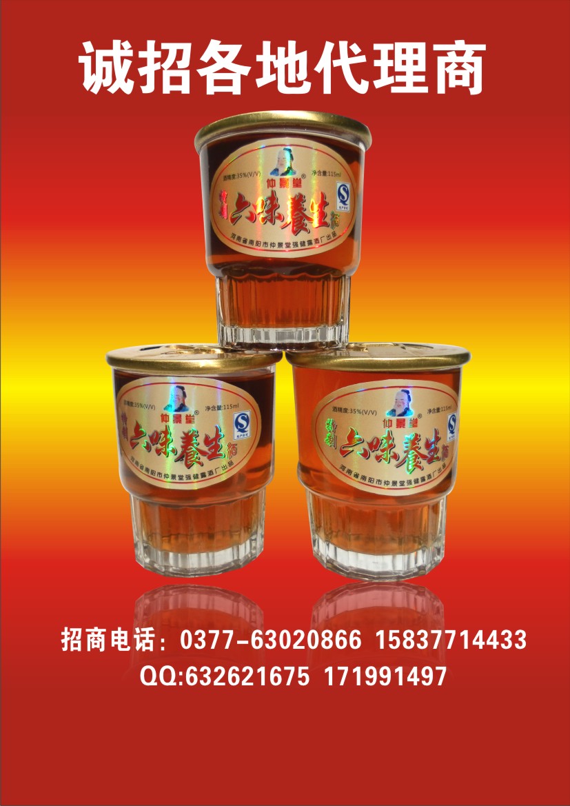 仲景堂養(yǎng)生酒 六味保健滋補(bǔ)酒115ml3&#215;2416瓶誠(chéng)招