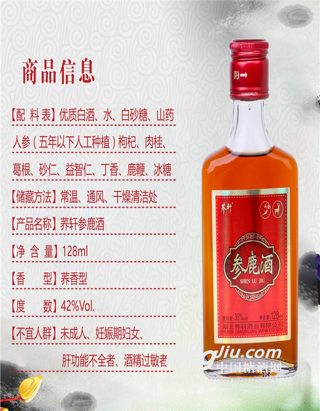 蕎軒參鹿酒128ml*1瓶35度特價滋補(bǔ)人參枸杞鹿鞭小瓶裝