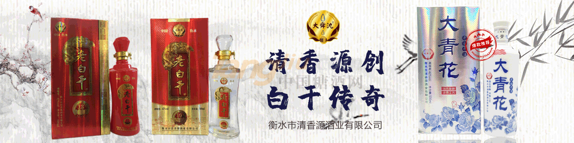 衡水市清香源酒業(yè)有限公司..png