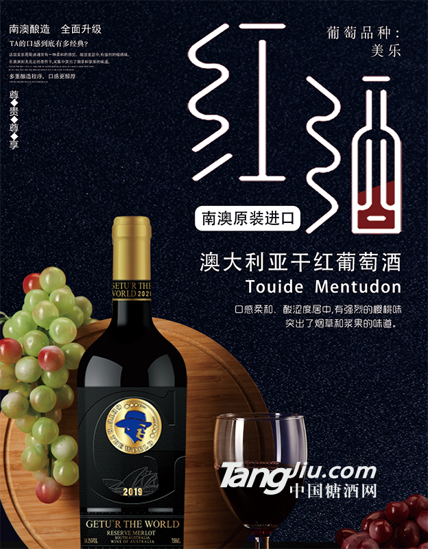 歌圖環(huán)球·南澳珍藏美樂(lè)干紅葡萄酒