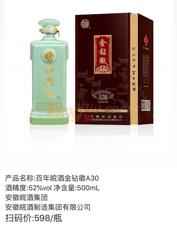 百年皖酒金鉆徽A30產(chǎn)品詳情.jpg