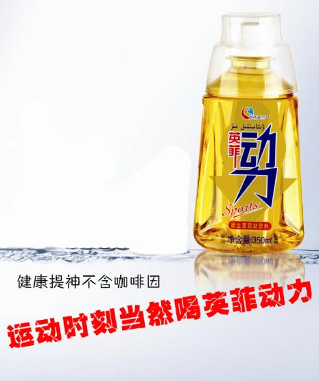 英菲動(dòng)力運(yùn)動(dòng)飲料