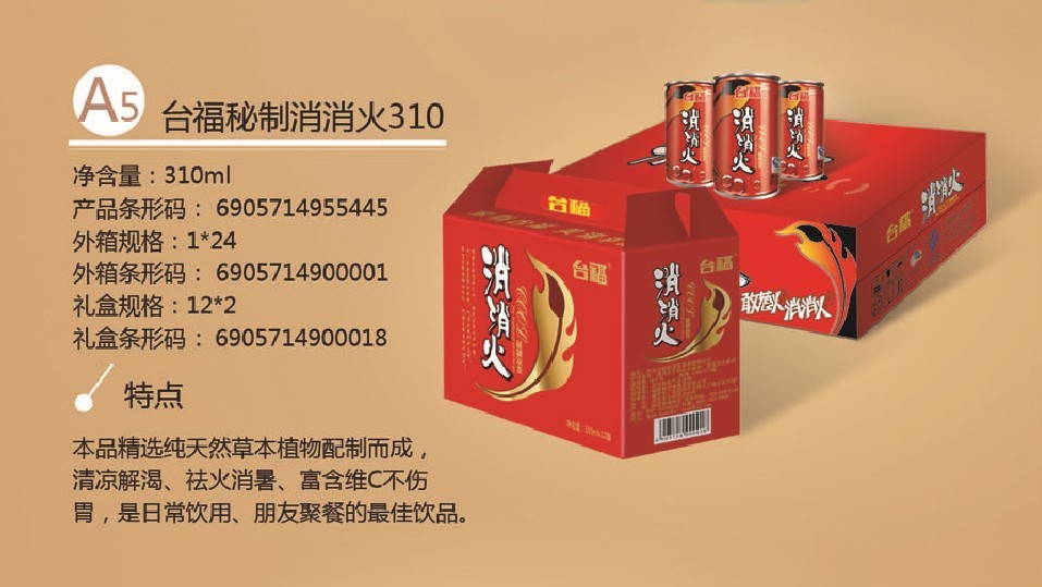 臺福消消火涼茶310