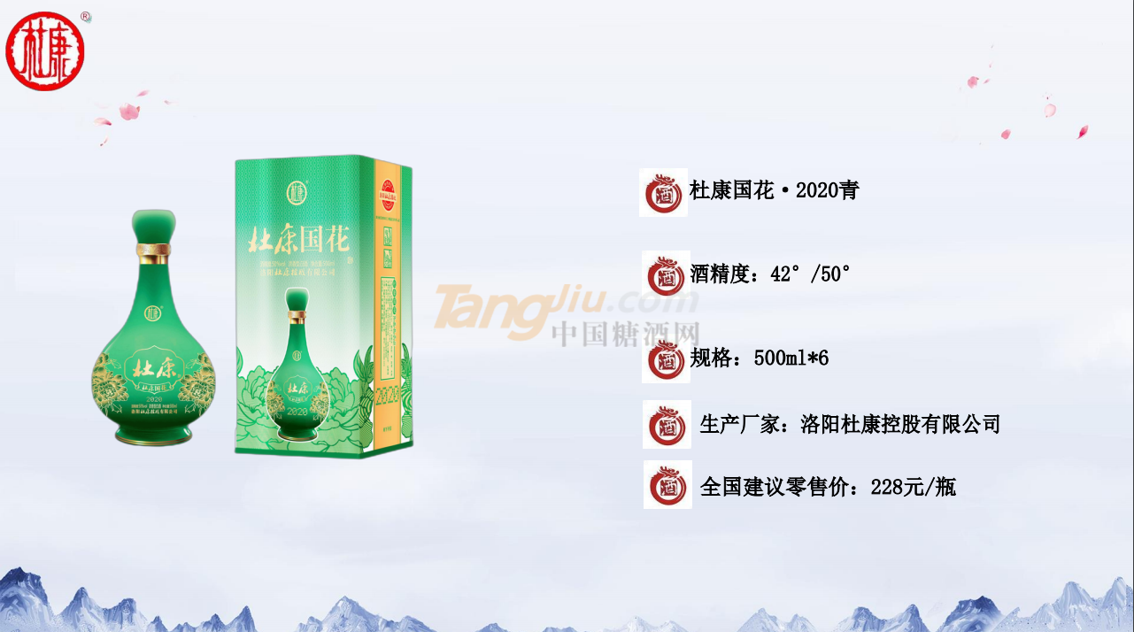 杜康國花·2020青產(chǎn)品介紹.png