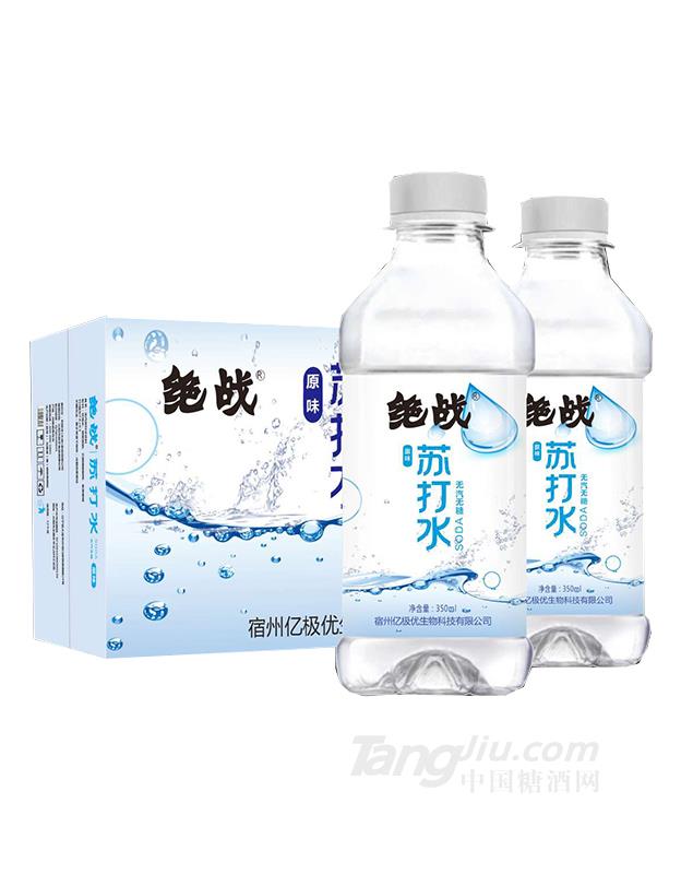 絕戰(zhàn)原味蘇打水