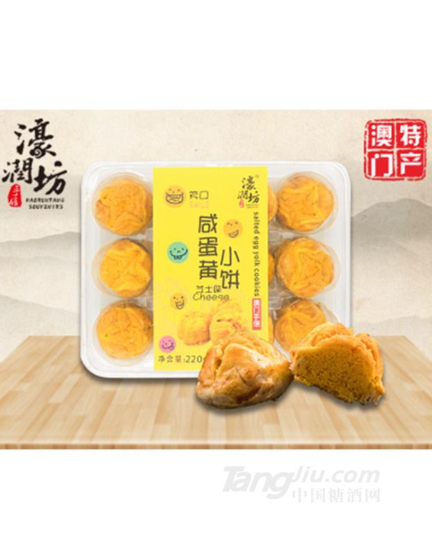 澳門(mén)特產(chǎn)進(jìn)口零食咸蛋黃酥餅干芝士味220g