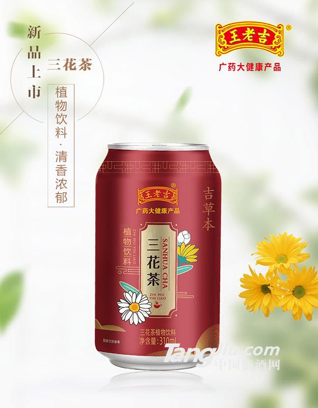 吉草本三花茶 