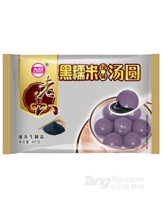 九美齋老八黑糯米湯圓400g