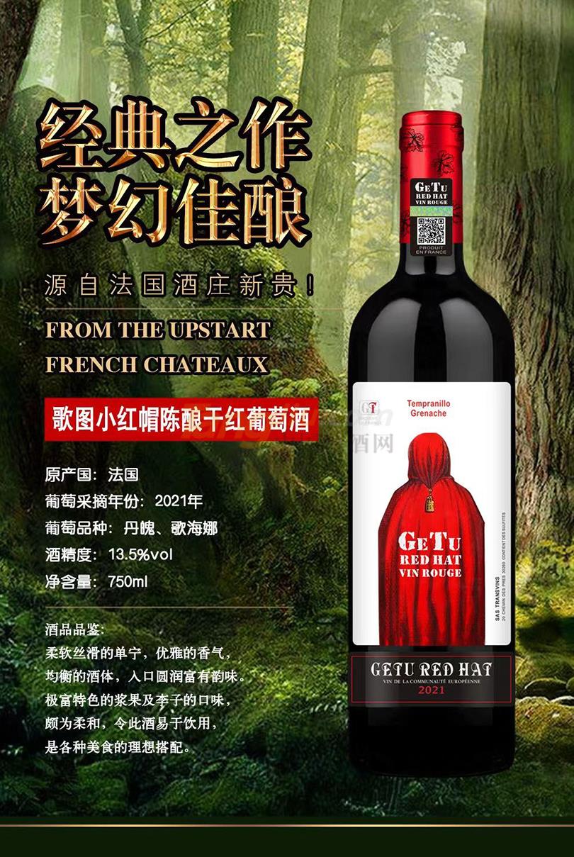 歌圖小紅帽陳釀干紅葡萄酒.jpg