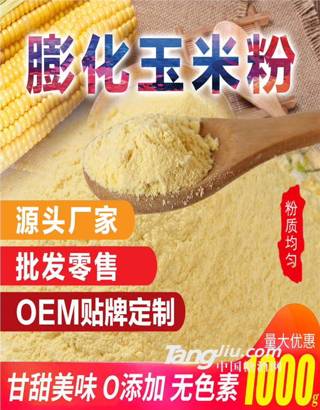 【中航人】膨化玉米粉原材料廠家直供 OEM貼牌生產代工