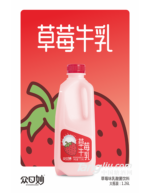 眾口妙·草莓牛乳1.26L