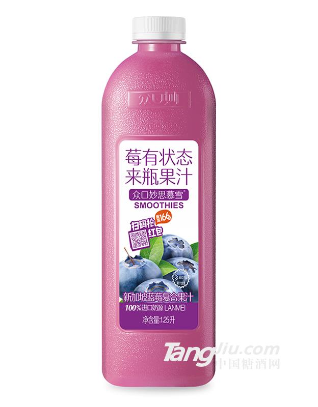 眾口妙·思慕雪新加坡藍莓復(fù)合果汁1.25L