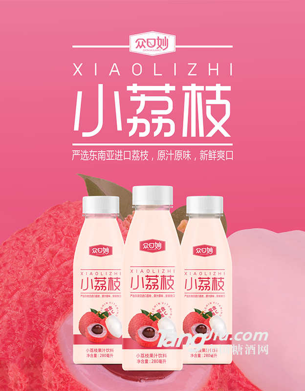 眾口妙·小荔枝果汁飲料280ml