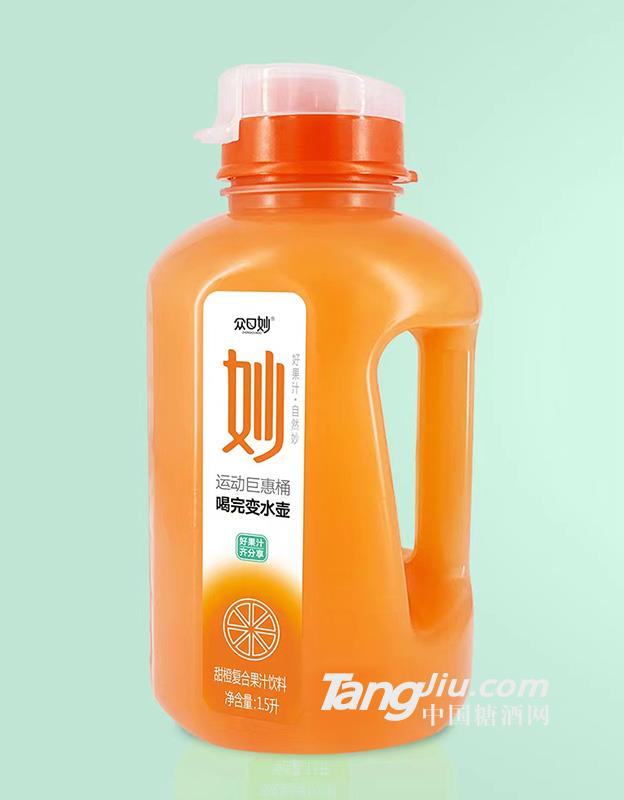 眾口妙·甜橙復合果汁飲料1.5L