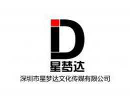 深圳市星夢(mèng)達(dá)文化傳媒有限公司