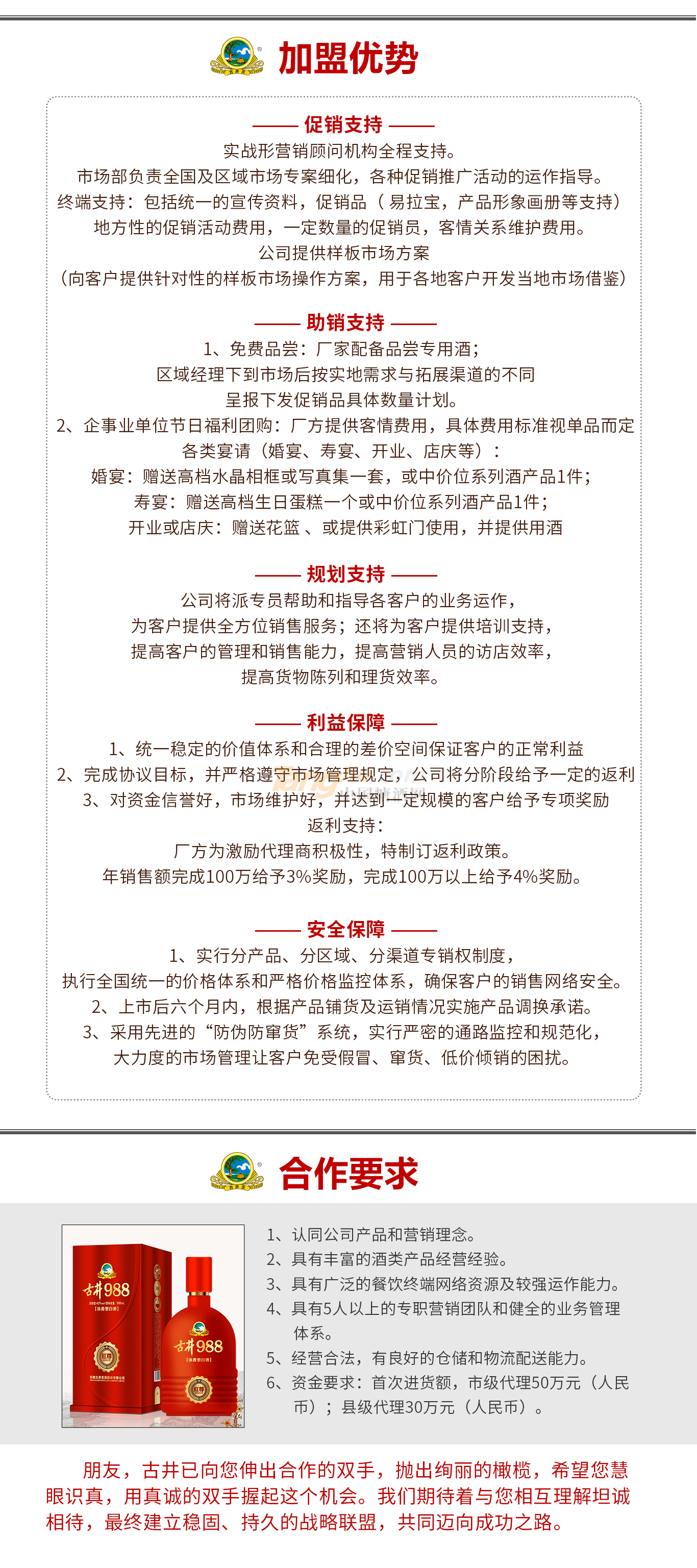 亳州玖捌捌酒業(yè)銷售有限公司招商政策.png